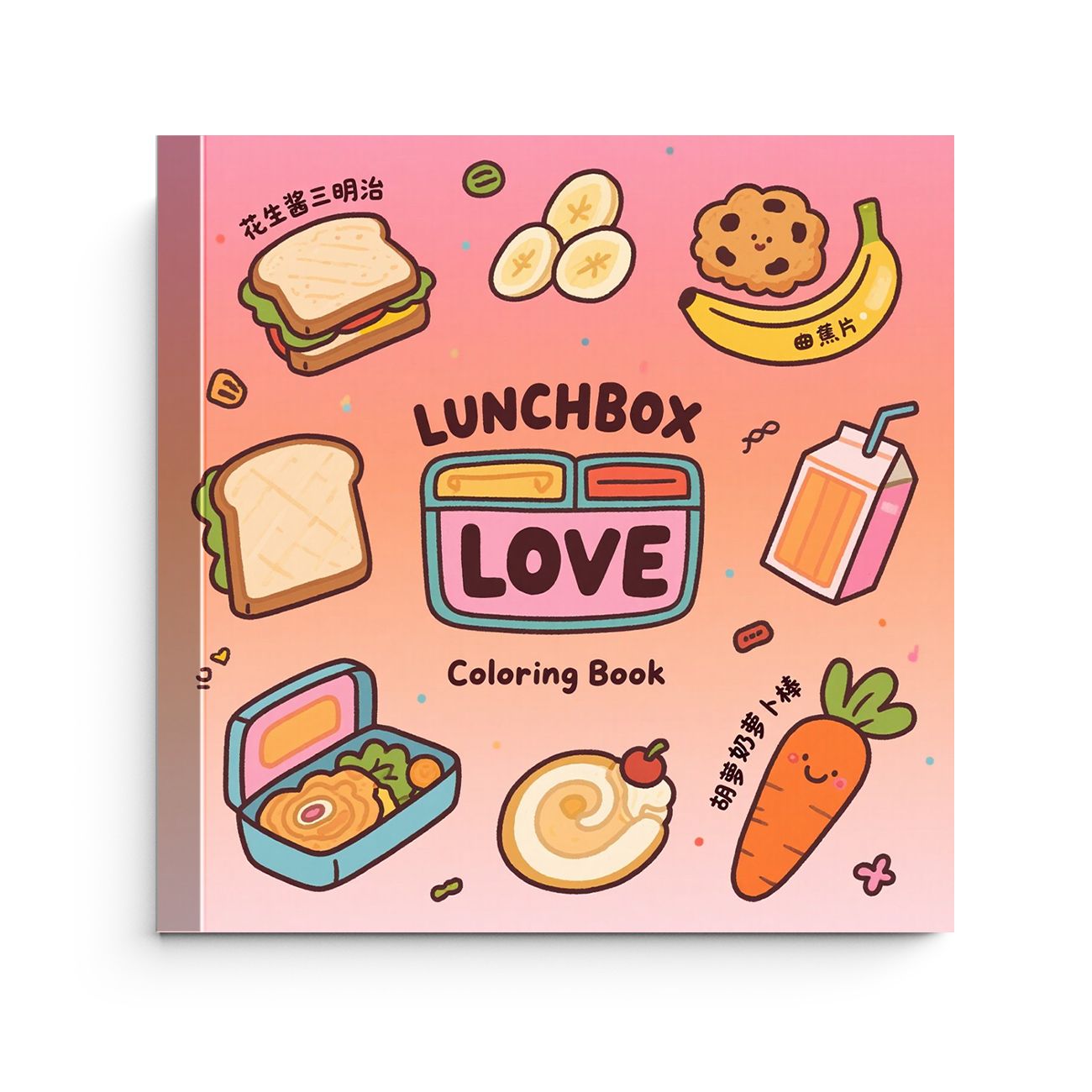 Food And Snacks Coloring Book - ランチボックスラブ キュートで簡単な塗り絵ブック 25ページ 子供向け 健康的な食べ物 スナック